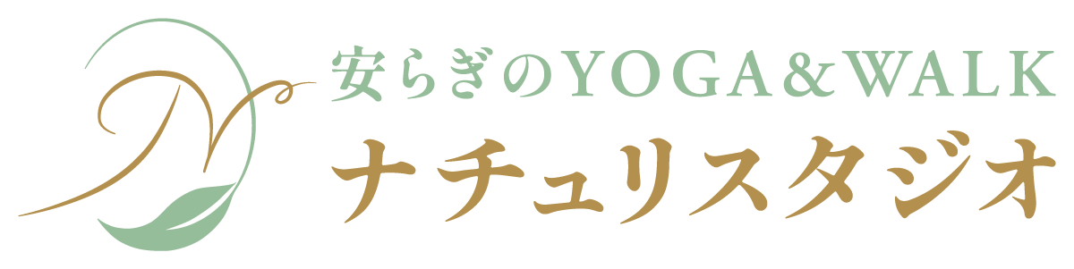 初心者や女性に人気の安らぎのヨガNathuri|横浜・緑区、中山駅近くの少人数制・女性専用ウォーキング&ヨガ&タイ古式マッサージのスタジオ。中島 幸恵